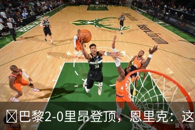 ​巴黎2-0里昂登顶，恩里克：这场胜利献给克瓦拉茨赫利亚