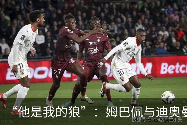 “他是我的狼”：姆巴佩与迪奥曼德赛后互怼，皇马锋线新默契