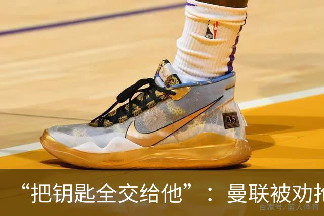 “把钥匙全交给他”：曼联被劝抢埃梅里，而非豪或纳格尔斯曼