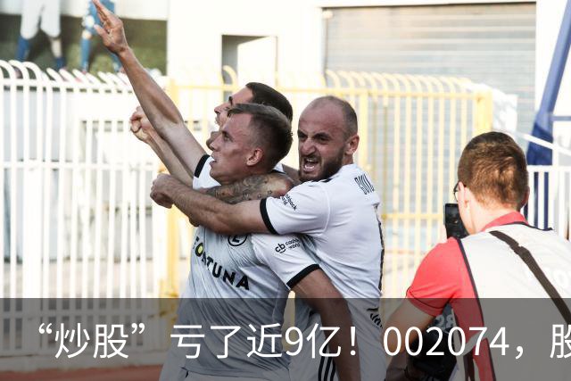 “炒股”亏了近9亿！002074，股价跌停