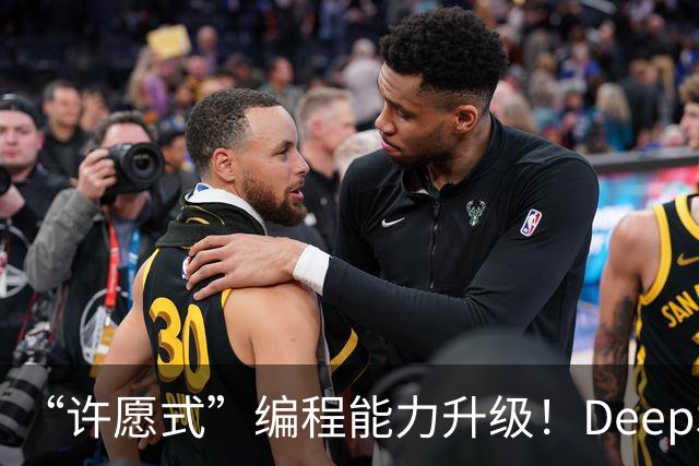 “许愿式”编程能力升级！DeepSeek上新：开放自研搜索API，千次调用仅5元