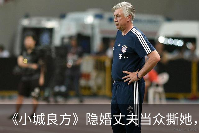 《小城良方》隐婚丈夫当众撕她，暗恋刘铮亮无果，选了“逃兵”