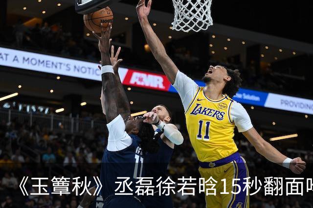 《玉簟秋》丞磊徐若晗15秒翻面吻炸上热搜