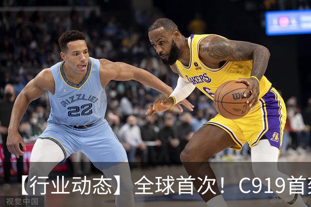 【行业动态】全球首次！C919首架交付机完成“心脏更换”