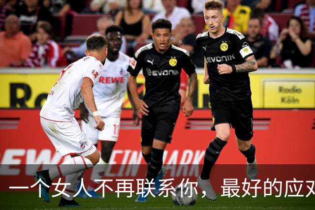 一个女人不再联系你，最好的应对方式：两个字