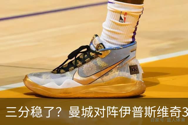 三分稳了？曼城对阵伊普斯维奇3连胜，每场至少打进4球