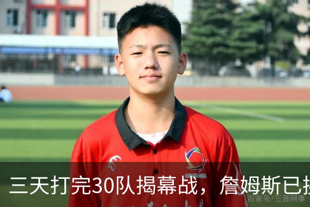 三天打完30队揭幕战，詹姆斯已换到费城