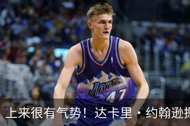 上来很有气势！达卡里·约翰逊摁帽班顿后 强突陶汉林上篮2+1！