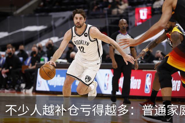 不少人越补仓亏得越多：普通家庭拿生活费炒股，本身就自带风险！