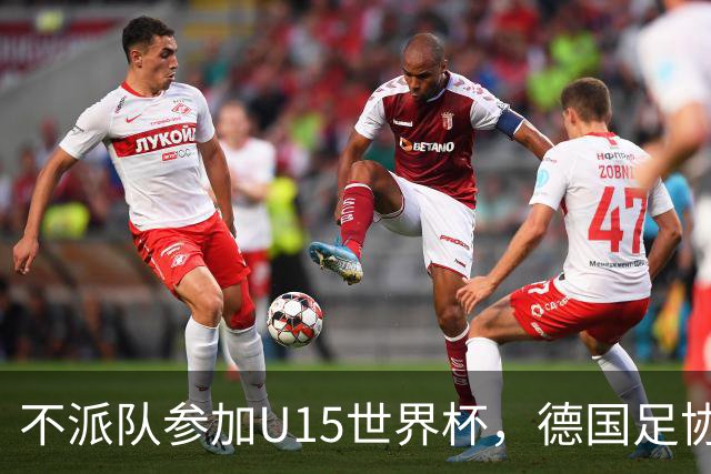 不派队参加U15世界杯，德国足协：不应让年轻球员过早承压