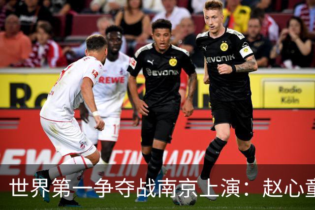 世界第一争夺战南京上演：赵心童陷一轮游魔咒，吴宜泽进决赛登顶