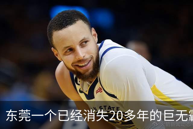 东莞一个已经消失20多年的巨无霸镇，东莞人为什么依然记得它？
