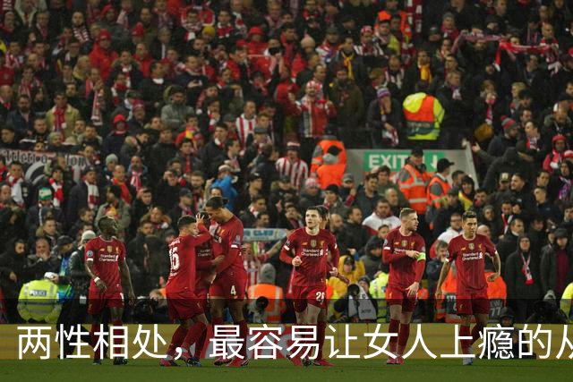 两性相处，最容易让女人上瘾的从来不是主动讨好、拼命表白的男人
