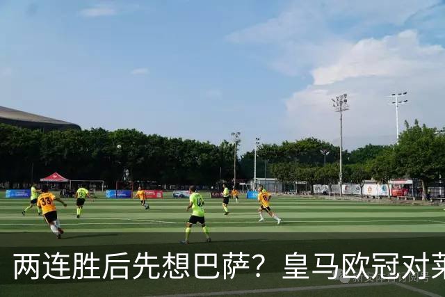 两连胜后先想巴萨？皇马欧冠对莱比锡藏着三道题