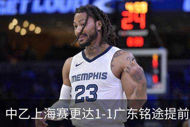 中乙上海赛更达1-1广东铭途提前三轮降级，古志伟破僵，向若可救主