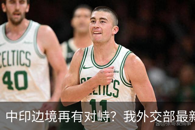 中印边境再有对峙？我外交部最新回应亮了，释放不简单的信号