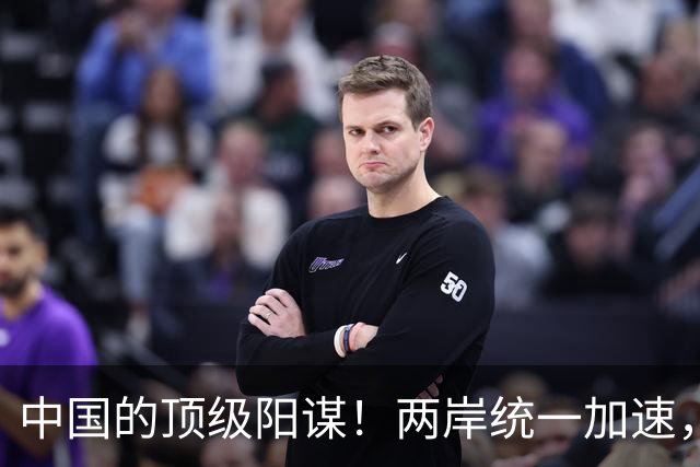 中国的顶级阳谋！两岸统一加速，不费一枪一弹，美国拦也拦不住