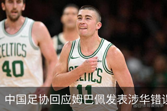 中国足协回应姆巴佩发表涉华错误言论