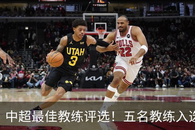 中超最佳教练评选！五名教练入选，究竟花落谁家？