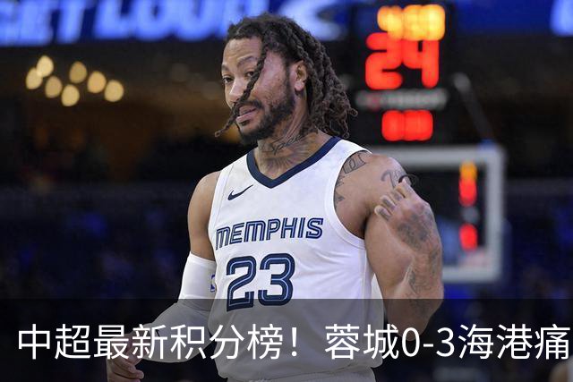 中超最新积分榜！蓉城0-3海港痛失冠军点，国安1比0稳居第三