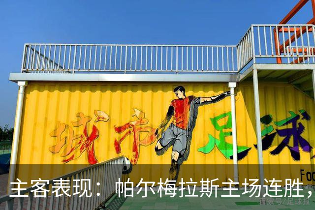 主客表现：帕尔梅拉斯主场连胜，弗鲁米嫩塞客场失球偏多