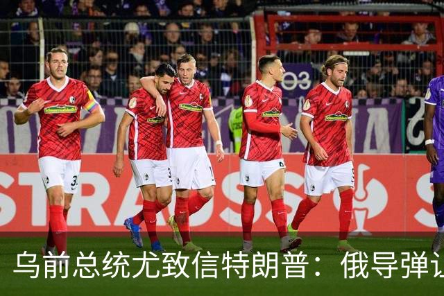 乌前总统尤致信特朗普：俄导弹让城市颤抖，数百万人夜夜提心吊胆