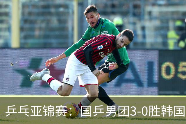 乒乓亚锦赛：国乒男团3-0胜韩国卫冕冠军！林诗栋、周启豪、向鹏立功