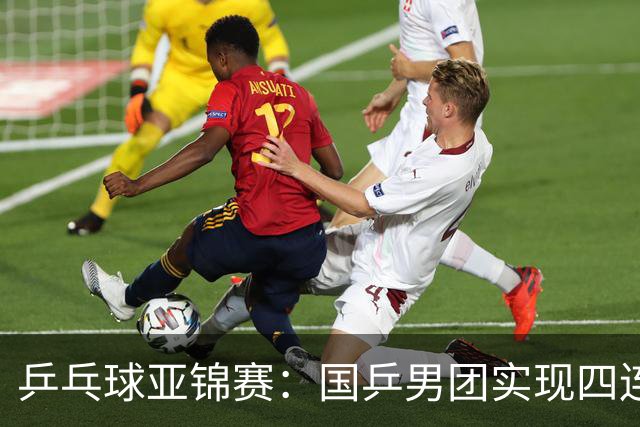 乒乓球亚锦赛：国乒男团实现四连冠 女团屈居亚军