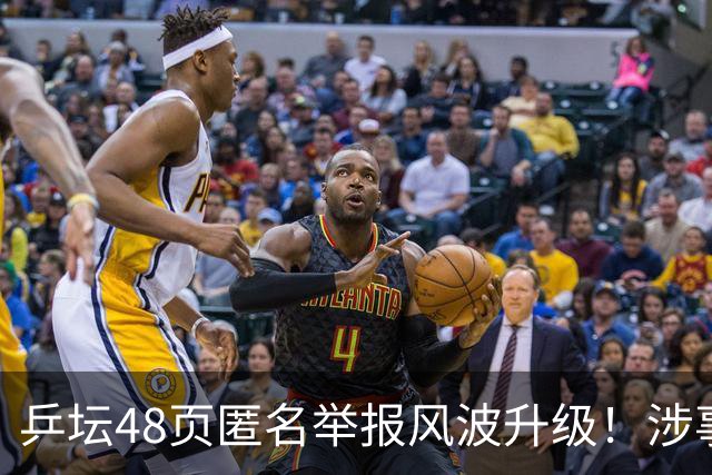 乒坛48页匿名举报风波升级！涉事人员已卸任，核心人物指向前中国乒协主席