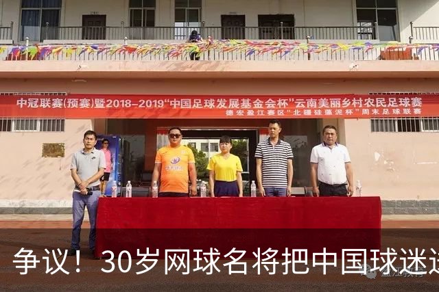 争议！30岁网球名将把中国球迷送的礼物扔进垃圾桶 网友：不尊重