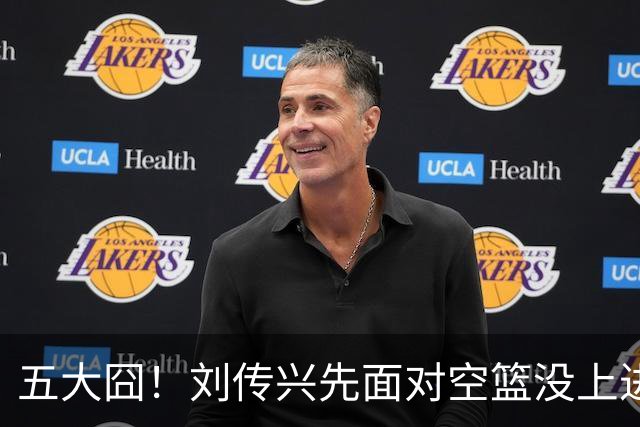 五大囧！刘传兴先面对空篮没上进，随后胡金秋也没能打进