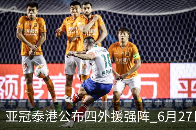 亚冠泰港公布四外援强阵 6月27日对战广州青年军