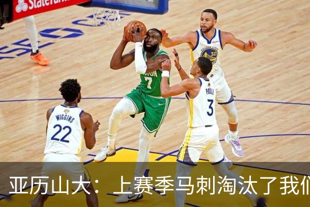 亚历山大：上赛季马刺淘汰了我们 今天我们都想拿出最佳状态