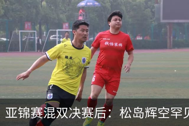 亚锦赛混双决赛后：松岛辉空罕见主动伸手击掌张本美和，国乒 18 连冠被这对 "不默契" 组合终结