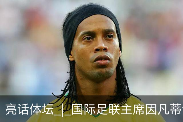 亮话体坛 | 国际足联主席因凡蒂诺的道歉纯属避重就轻
