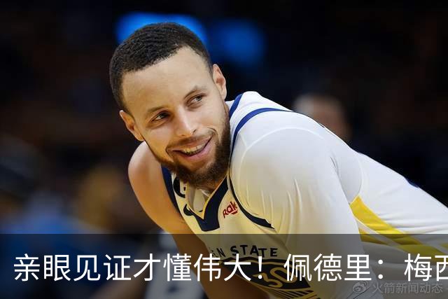 亲眼见证才懂伟大！佩德里：梅西历史最佳无人能比，巴萨欠球王一场告别