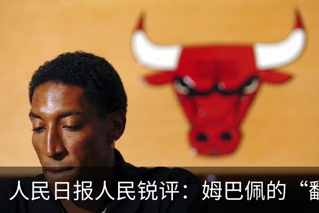人民日报人民锐评：姆巴佩的“翻车” 公众人物的镜鉴