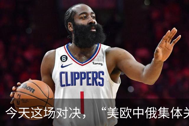 今天这场对决，“美欧中俄集体关注”