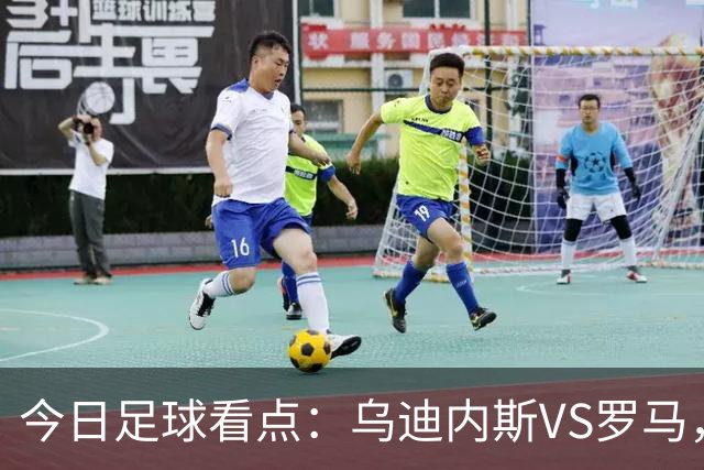 今日足球看点：乌迪内斯VS罗马，AC米兰VS国际米兰，莱万特VS马德里竞技，皇家贝蒂斯VS马拉加