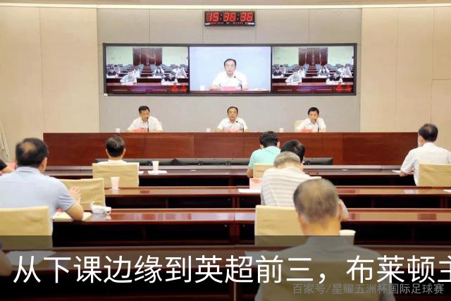 从下课边缘到英超前三，布莱顿主帅赫尔泽勒用进攻狂潮完成救赎