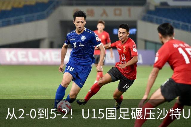 从2-0到5-2！U15国足碾压沙特U15，土帅差距引热议，春天来了？