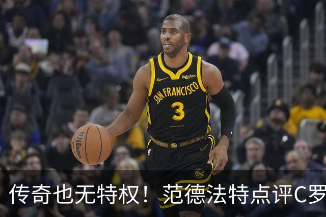 传奇也无特权！范德法特点评C罗争议进球：纪录耀眼，规则不能变通