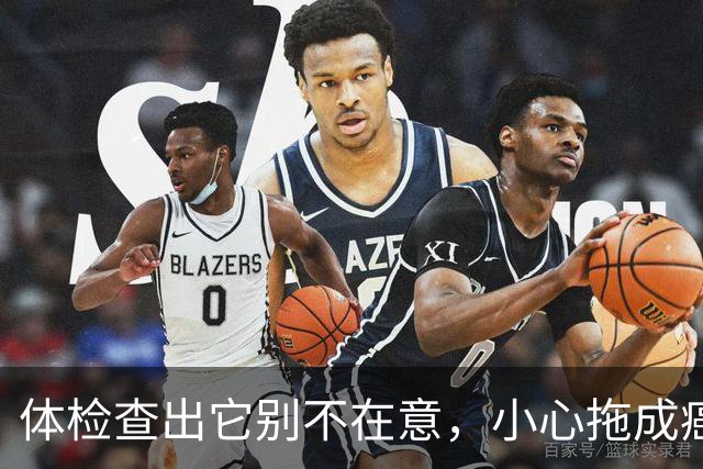 体检查出它别不在意，小心拖成癌！
