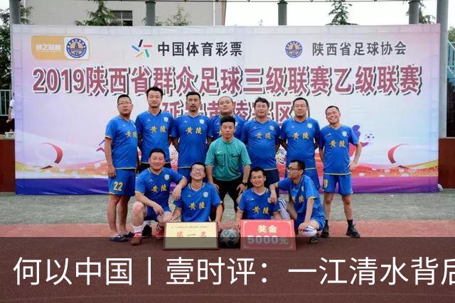 何以中国丨壹时评：一江清水背后的“舍得”辩证法