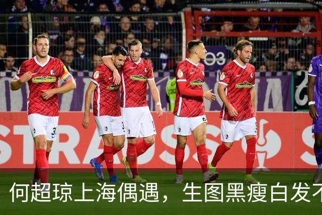 何超琼上海偶遇，生图黑瘦白发不遮仅带一保镖，64岁穿增高鞋抢眼