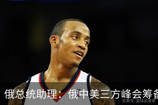 俄总统助理：俄中美三方峰会筹备工作启动