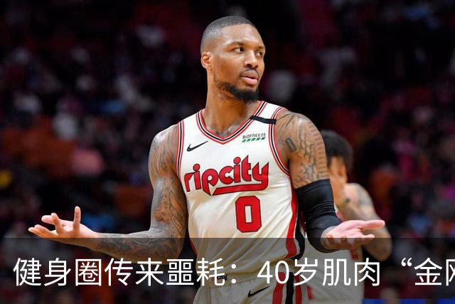 健身圈传来噩耗：40岁肌肉“金刚芭比”凌晨离世！