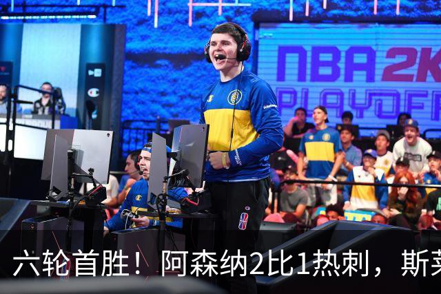 六轮首胜！阿森纳2比1热刺，斯莱格斯靠点球续命
