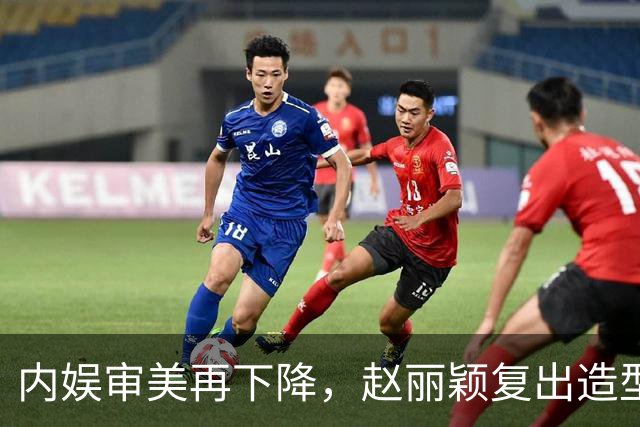 内娱审美再下降，赵丽颖复出造型被群嘲，网友让她体面退休，太扎心