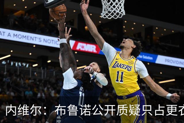 内维尔：布鲁诺公开质疑只占更衣室真实声音的1%